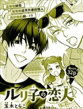 瑠璃子的情人