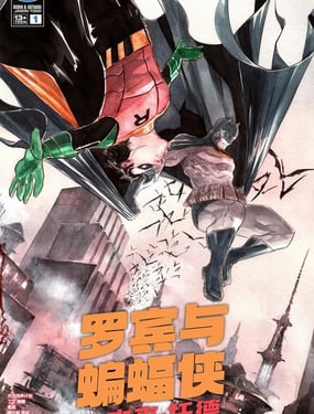 罗宾与蝙蝠侠杰森·讬德