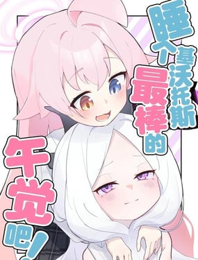 (C105) 睡个基沃讬斯最棒的午觉吧!