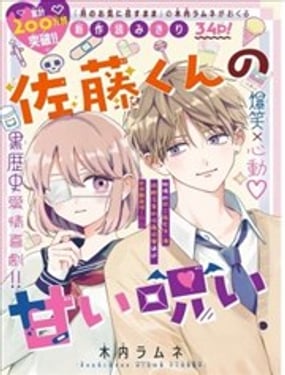 佐藤同学的甜蜜诅咒