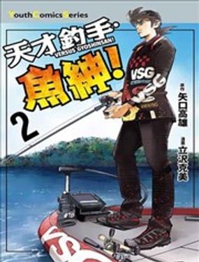 天才钓手鱼绅！