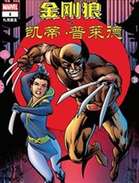 金刚狼与凯蒂·普莱德（2025）