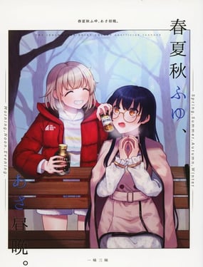 春夏秋冬，早晚昼夜