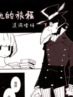 偏离常规的旅程