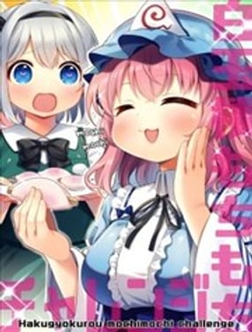 白玉楼软软糯糯