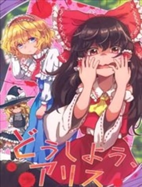 该怎麽办啊，爱丽丝