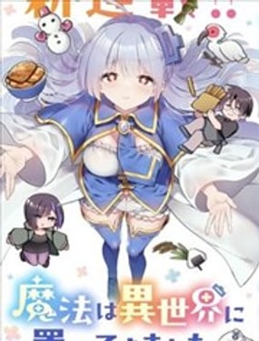从零开始的现实世界生活 天才魔导师妹妹把魔法落在了异世界