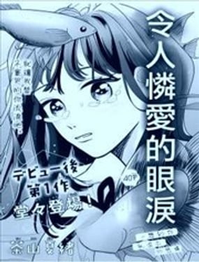 令人怜爱的眼泪