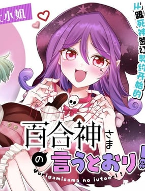 谨遵百合神大人之谕