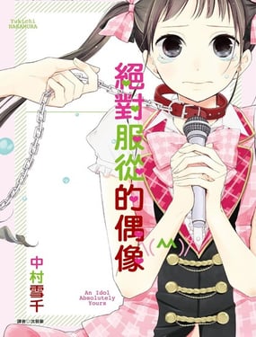 绝对服从的偶像