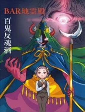 BAR地灵殿 百鬼反魂酒