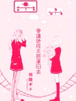 会让她搭末班车回去