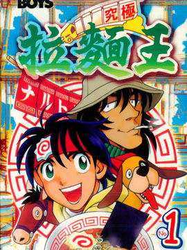 究極拉面王