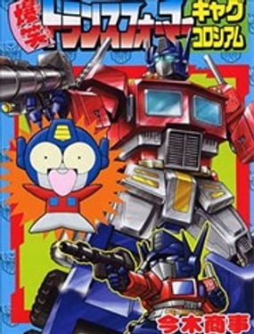 爆笑变形金刚喜剧角斗场