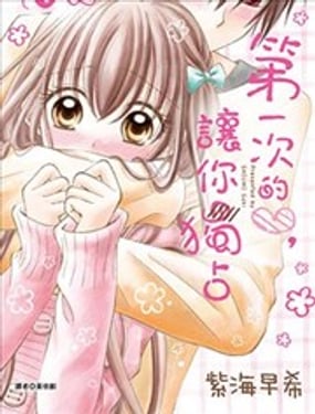 第一次的心，让你独占