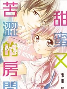 甜蜜又苦涩的房间