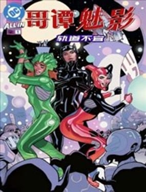 哥谭魅影轨道不宜