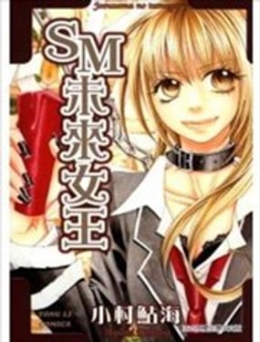 SM未来女王