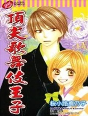 顶尖歌舞伎王子