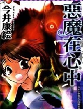 恶魔在心中