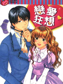 恋爱狂想