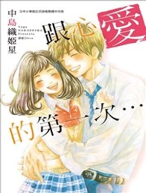 跟心爱的第一次…