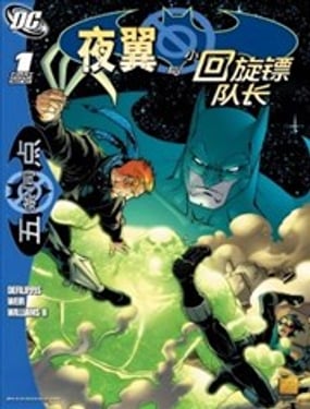 局外人-五条同点夜翼与小回旋镖队长