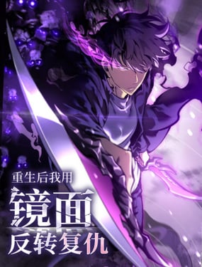 重生后我用镜面反转复仇