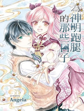 为神明跑腿的那些日子