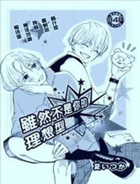 虽然不是你的理想型