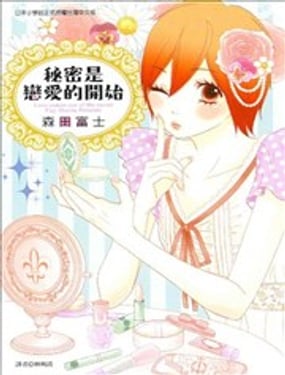 秘密是恋爱的开始