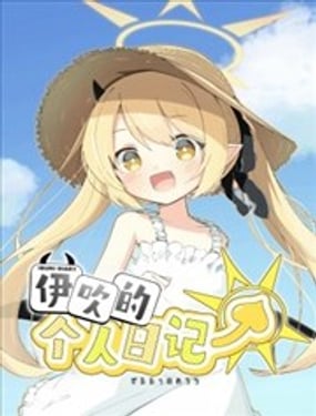 (C105) 伊吹的个人日记