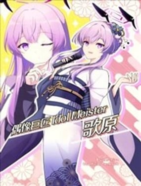 (C105) 偶像巨匠 Idol Meister 歌原