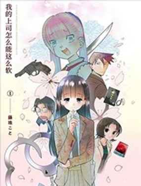 我的上司怎麽能这麽软 新连载