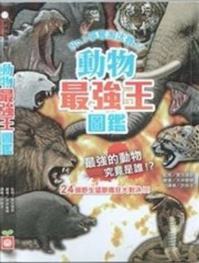 动物最强王图鉴
