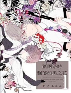 祇园祭时飘落的黑之花