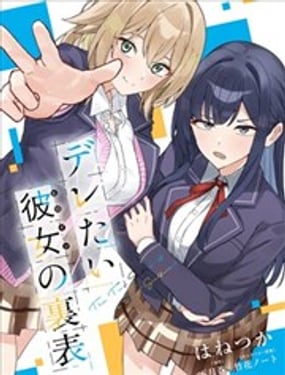 表里不一想撒嬌的她