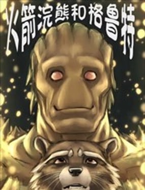 火箭浣熊同人漫画