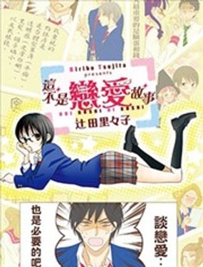 这不是恋爱故事