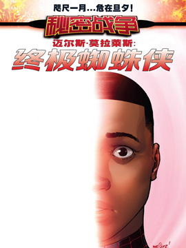 迈尔斯·莫拉莱斯终极蜘蛛侠