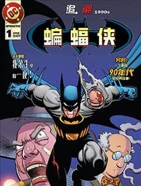 蝙蝠侠追溯1990年代