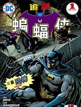 蝙蝠侠追溯1970年代