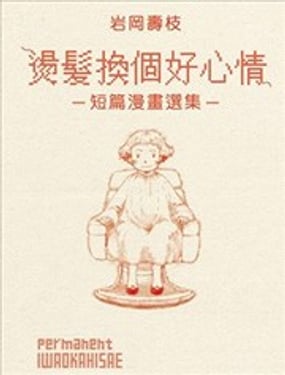 烫发换个好心情-短篇漫画选集-