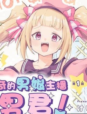 成为传奇的男娘主播雄男君！