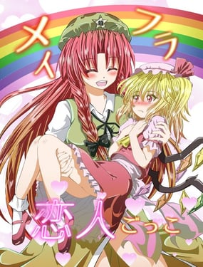 彩虹组恋人游戏