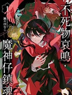 不死物哀鸣 魔神仔镇魂