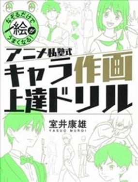 动手描图就会画！ANIME私塾式动漫人物绘画练习本