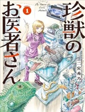 珍奇动物的兽医