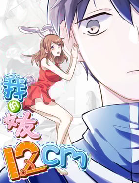 我的女友12cm