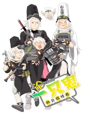 论一只鬼的自我修养